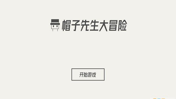 帽子先生大冒险游戏下载 2.1.9安卓版(附攻略) 3