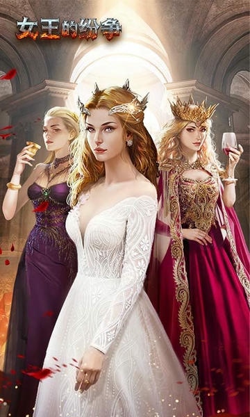女王的纷争下载 v2.9.55 2