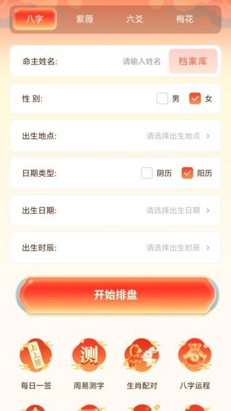 四柱八字排盘下载 v1.2 1