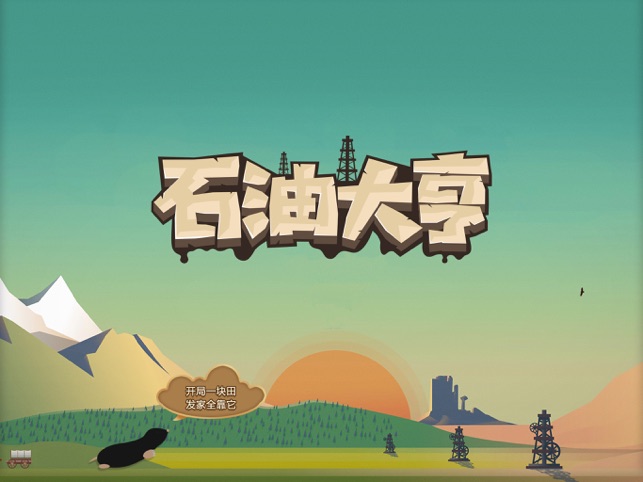 石油大亨手机版中文版最新版下载 3.0.67 0
