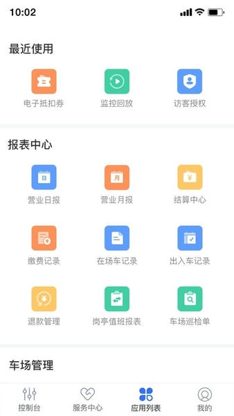 停车场云助手下载 v2.10.0 1