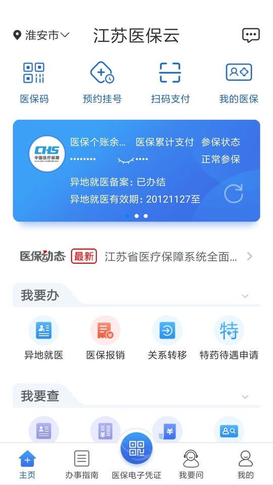 江苏医保云官方版下载 v3.1.8 0