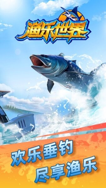渔乐世界下载 v2.1.9 0