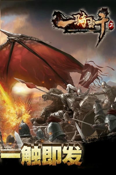 一骑当千2下载 v1.0.2 2