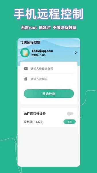 飞鸽远程控制下载 v23.5.60 0