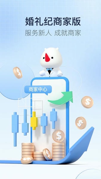 婚礼纪商家版下载 v5.3.21 0