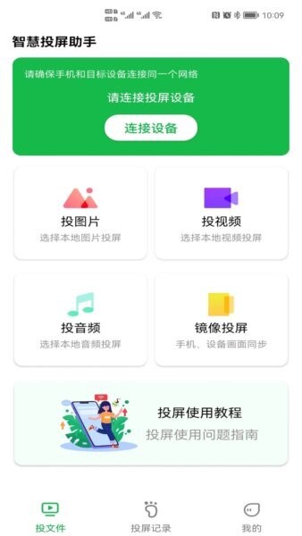 智慧投屏助手下载 v4.6.14011 0