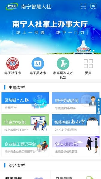 南宁智慧人社下载 v2.15.53 1