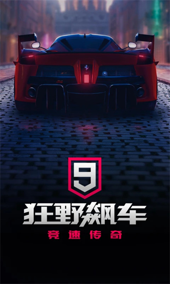 狂野飙车9：竞速传奇下载 v5.0.1e 3