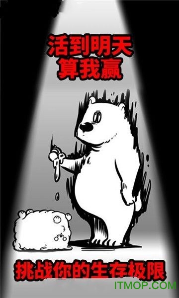 活到明天算我赢下载 1.0.0 3