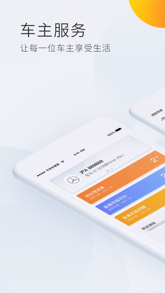 平安车管家下载 v2.8.6 2
