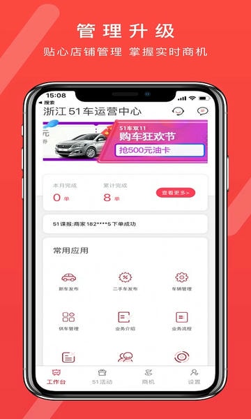 51车商家下载 v3.1.8 0