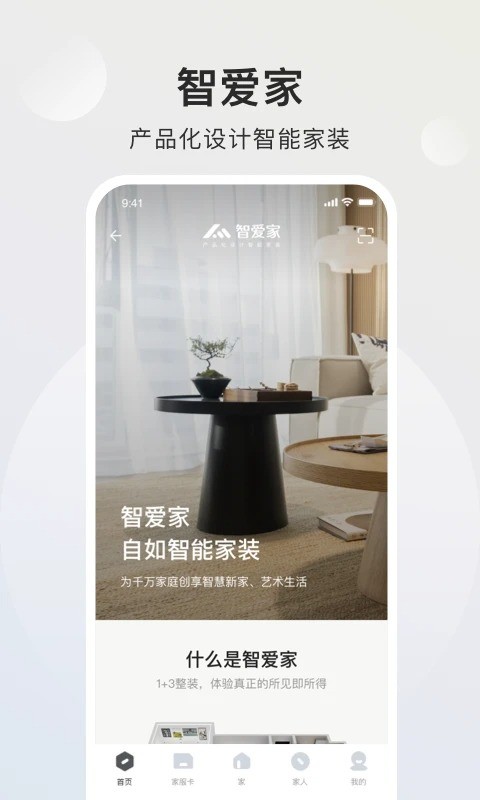 智爱家官方版下载 v2.2.6 1