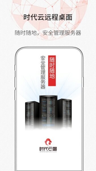 时代云远程桌面下载 v1.1.3 0