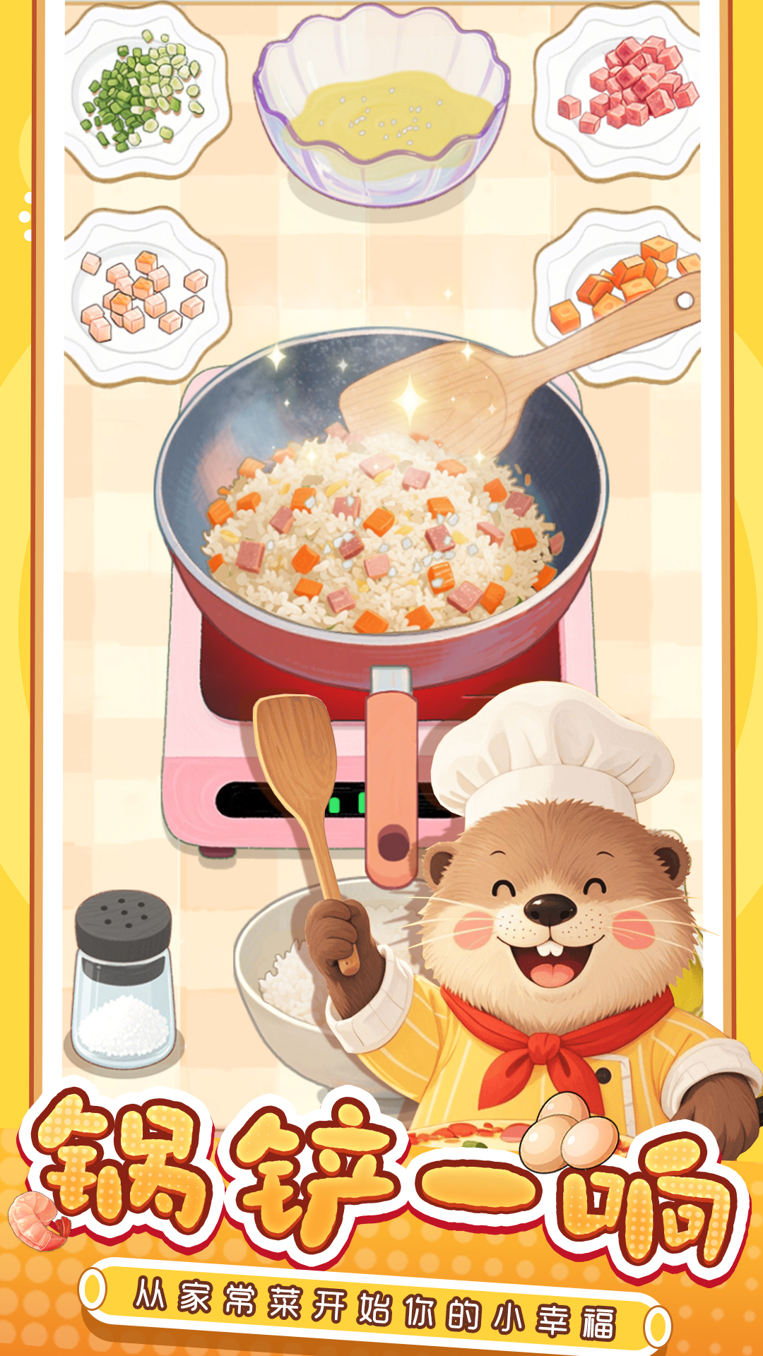 幸福小厨师最新版下载 1.0.1.0 0