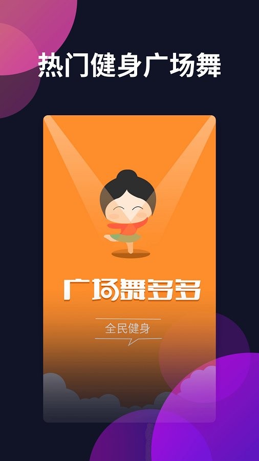 广场舞多多下载 v4.4.2.0 0