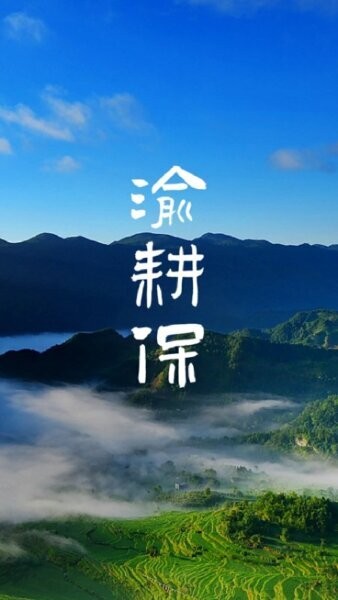 渝耕保下载 v1.56 0