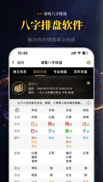 诸葛八字排盘下载 v2.4.0 2