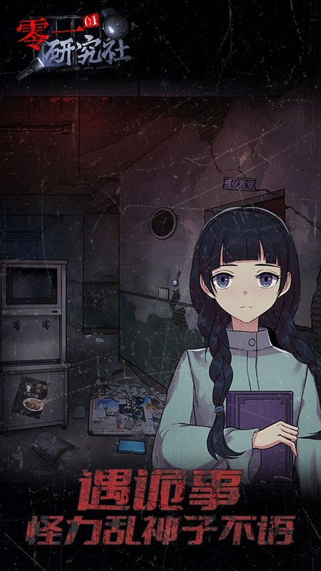 零一研究社游戏下载 v1.0.7 3