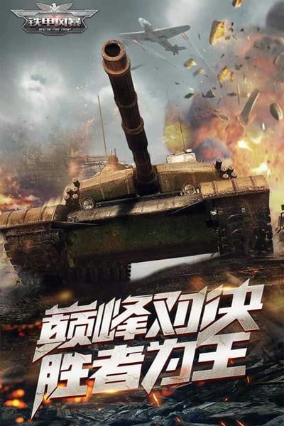 铁甲风暴下载 v1.0.7 4