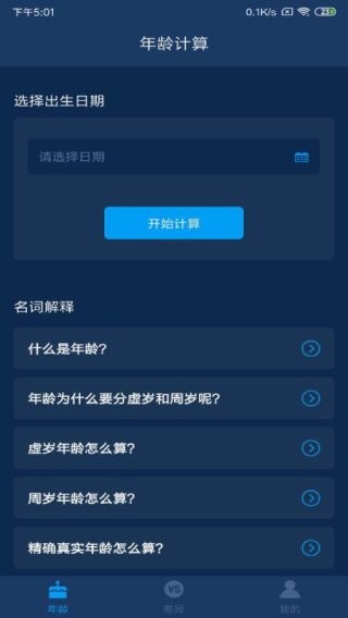 年龄计算器下载 v1.0.0 1