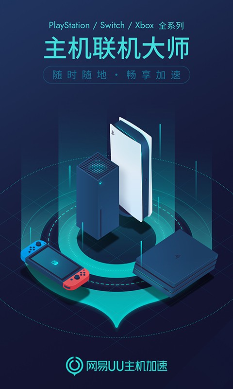 网易uu主机加速手机版下载 v5.7.1 4