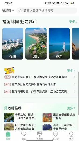 畅游八闽下载 v6.1.2 1