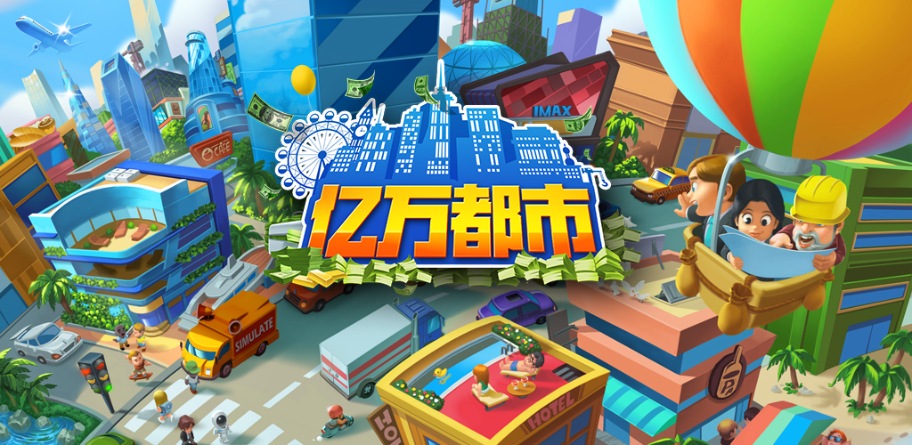 亿万都市最新版下载 1.0.0 0