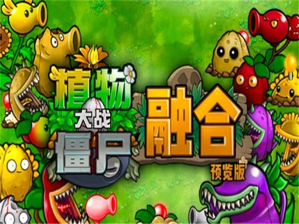 植物大战僵尸融合版下载 v3.0.1 0