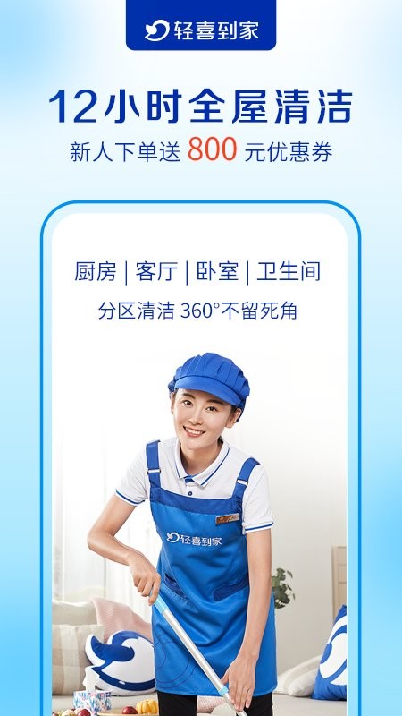 轻喜到家家政保洁下载 v2.8.2 3