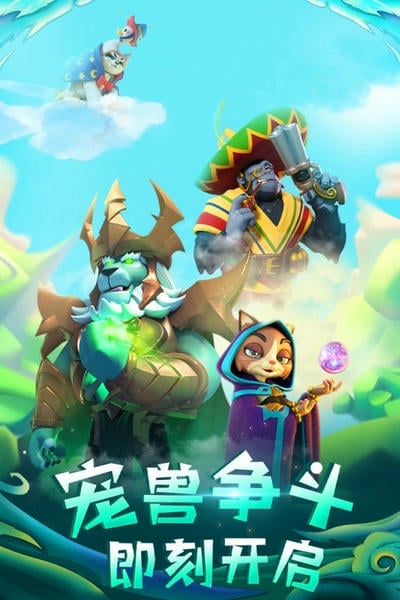 宠兽争斗下载 v1.1.0 2