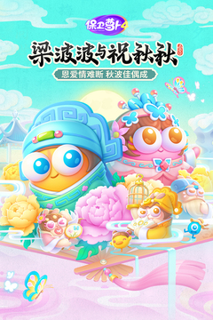 保卫萝卜4游戏正版下载 v1.3.0安卓版 0