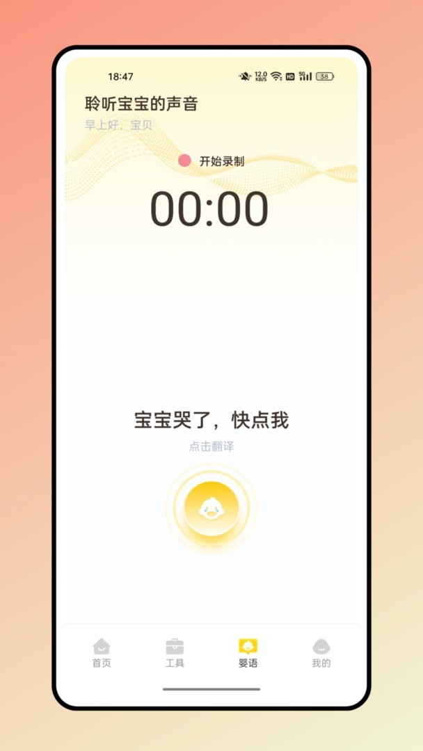 婴语翻译器下载 v2.1.3 0