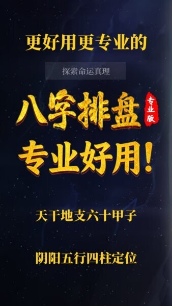 诸葛八字排盘下载 v2.4.0 1